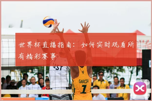 世界杯直播指南:如何实时观看所有精彩赛事