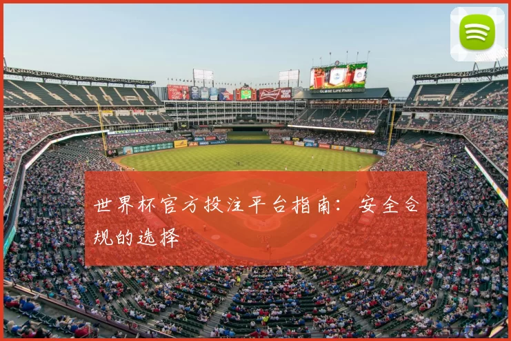 世界杯官方投注平台指南:安全合规的选择