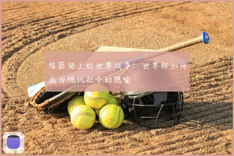绿茵场上的世界战争:世界杯如何成为现代社会的隐喻