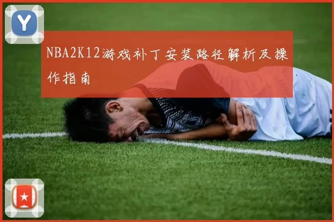 NBA2K12游戏补丁安装路径解析及操作指南