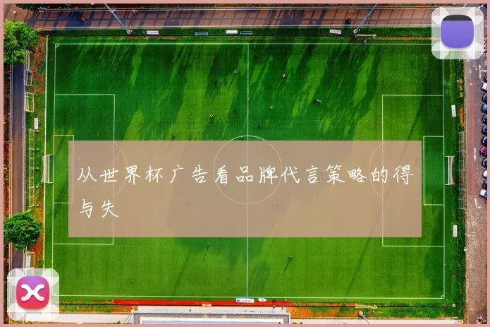 从世界杯广告看品牌代言策略的得与失