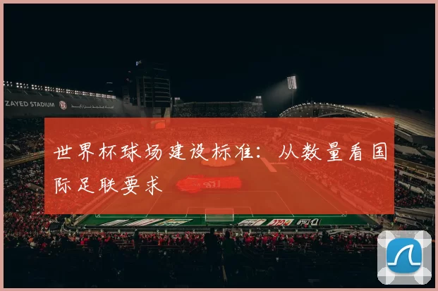 世界杯球场建设标准：从数量看国际足联要求