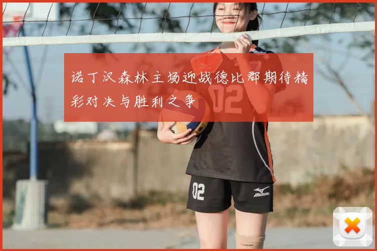 诺丁汉森林主场迎战德比郡期待精彩对决与胜利之争