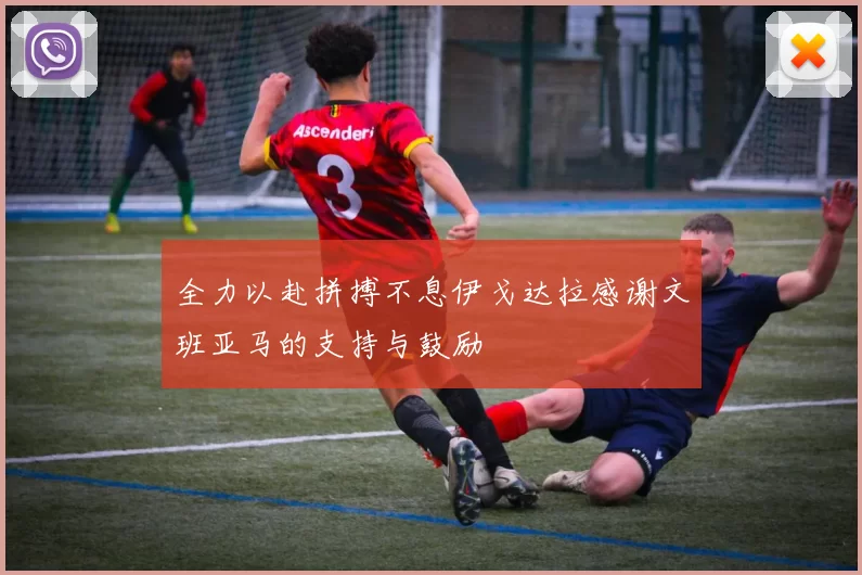 全力以赴拼搏不息伊戈达拉感谢文班亚马的支持与鼓励