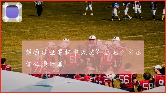想通过世界杯中大奖？这七个方法你必须知道