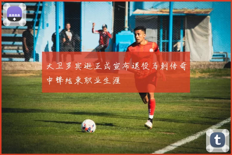 大卫罗宾逊正式宣布退役马刺传奇中锋结束职业生涯