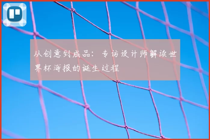 从创意到成品：专访设计师解读世界杯海报的诞生过程