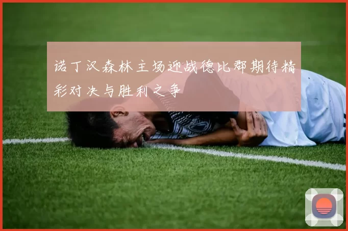 诺丁汉森林主场迎战德比郡期待精彩对决与胜利之争