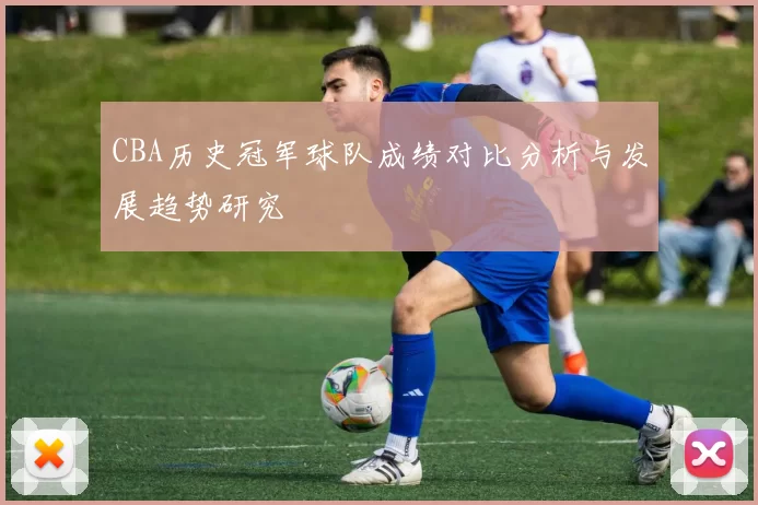 CBA历史冠军球队成绩对比分析与发展趋势研究