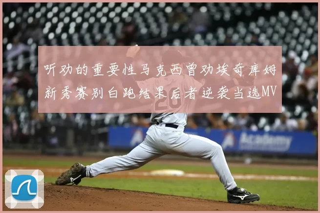 听劝的重要性马克西曾劝埃奇库姆新秀赛别白跑结果后者逆袭当选MVP