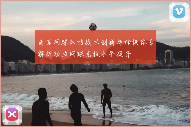 南京网球队的战术创新与转换体系解析助力网球竞技水平提升