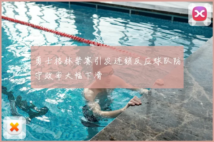 勇士格林禁赛引发连锁反应球队防守效率大幅下滑