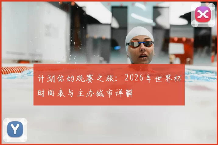 计划你的观赛之旅:2026年世界杯时间表与主办城市详解