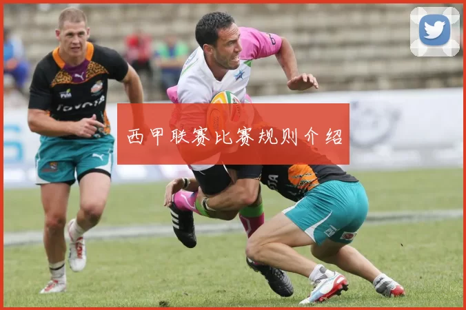 西甲联赛比赛规则介绍