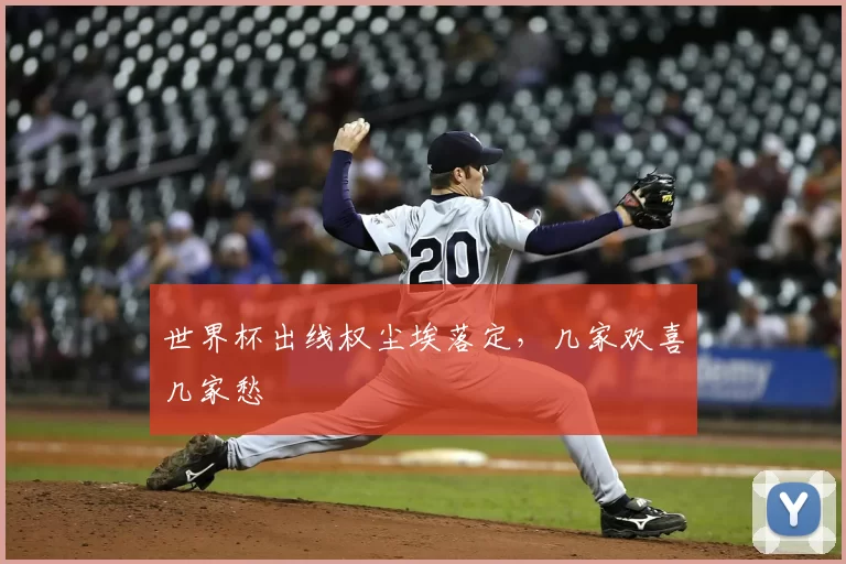 世界杯出线权尘埃落定，几家欢喜几家愁