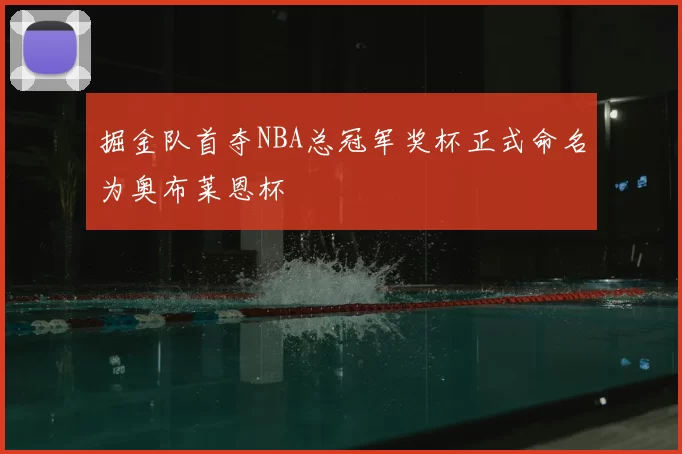 掘金队首夺NBA总冠军奖杯正式命名为奥布莱恩杯