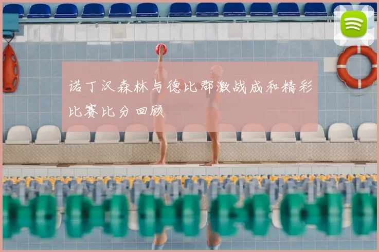 诺丁汉森林与德比郡激战成和精彩比赛比分回顾