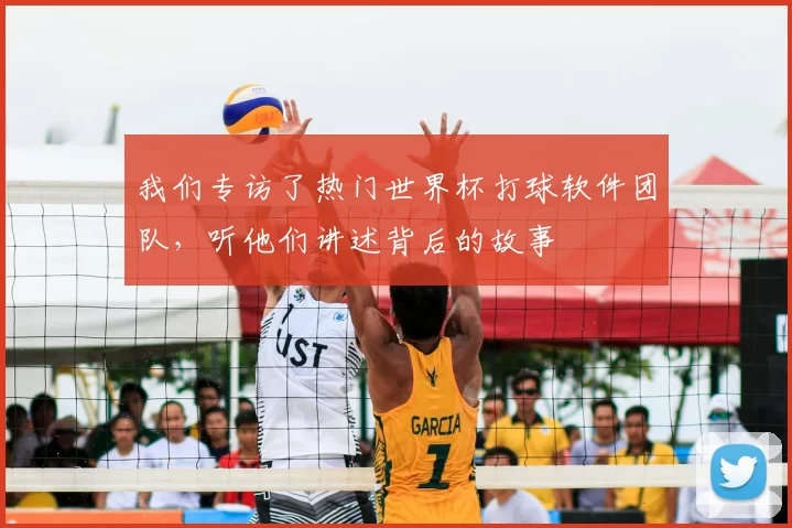 我们专访了热门世界杯打球软件团队,听他们讲述背后的故事