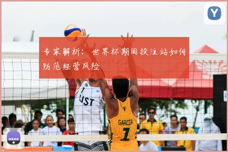 专家解析：世界杯期间投注站如何防范经营风险