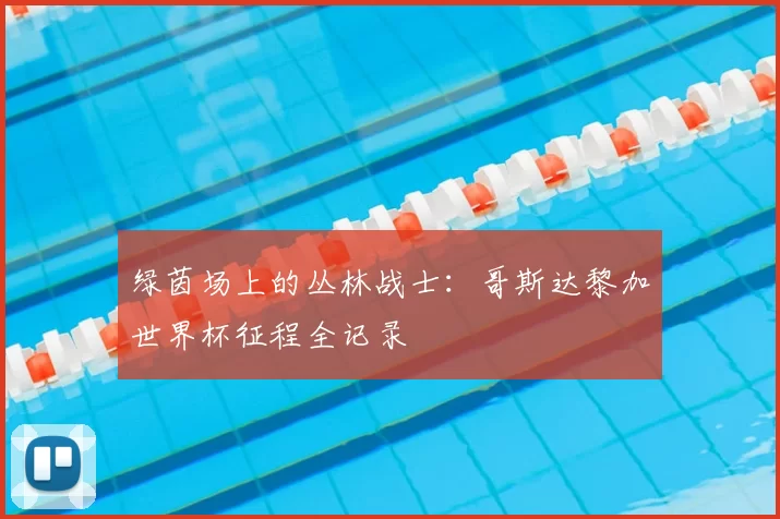 绿茵场上的丛林战士:哥斯达黎加世界杯征程全记录