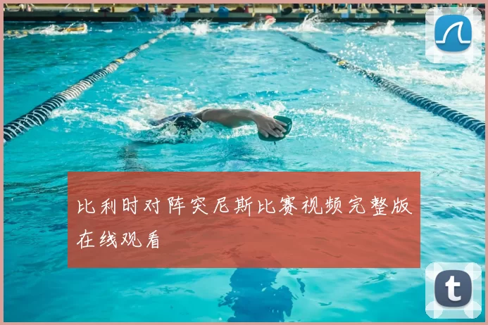 比利时对阵突尼斯比赛视频完整版在线观看