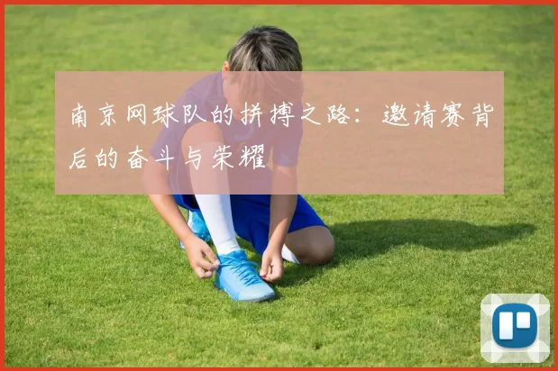南京网球队的拼搏之路：邀请赛背后的奋斗与荣耀