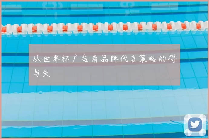 从世界杯广告看品牌代言策略的得与失