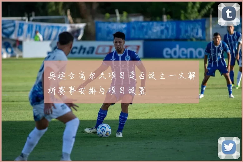 奥运会高尔夫项目是否设立一文解析赛事安排与项目设置