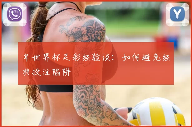 年世界杯足彩经验谈：如何避免经典投注陷阱