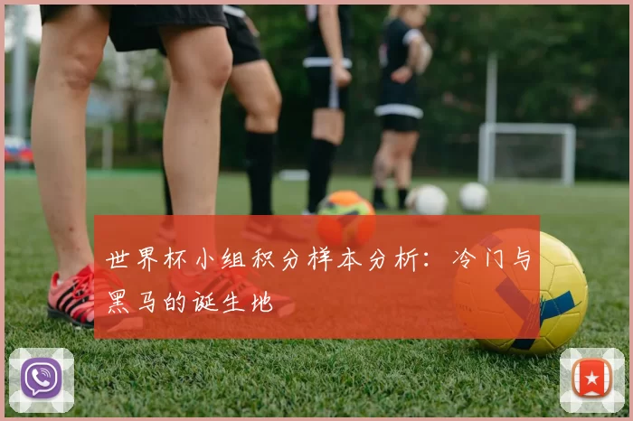 世界杯小组积分样本分析：冷门与黑马的诞生地