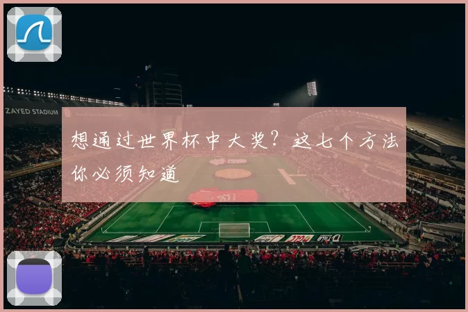 想通过世界杯中大奖?这七个方法你必须知道