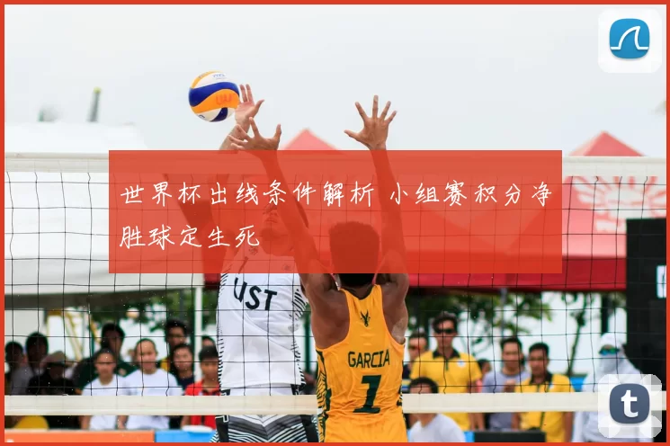 世界杯出线条件解析 小组赛积分净胜球定生死