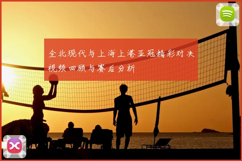 全北现代与上海上港亚冠精彩对决视频回顾与赛后分析