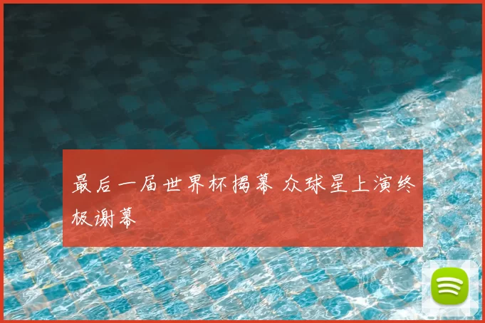 最后一届世界杯揭幕 众球星上演终极谢幕