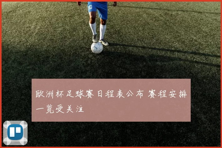 欧洲杯足球赛日程表公布 赛程安排一览受关注
