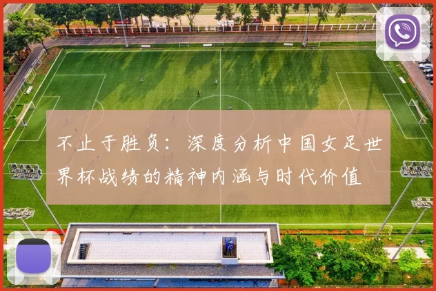 不止于胜负：深度分析中国女足世界杯战绩的精神内涵与时代价值