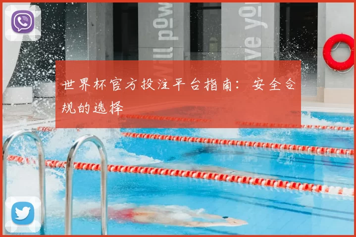 世界杯官方投注平台指南:安全合规的选择