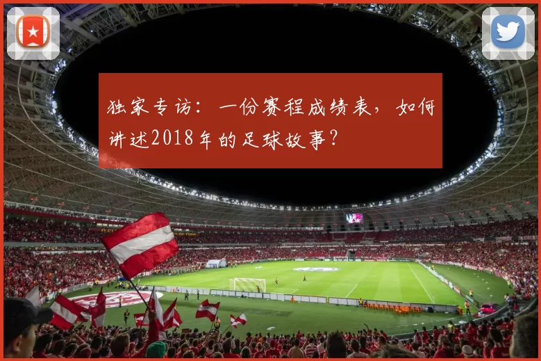 独家专访：一份赛程成绩表，如何讲述2018年的足球故事？