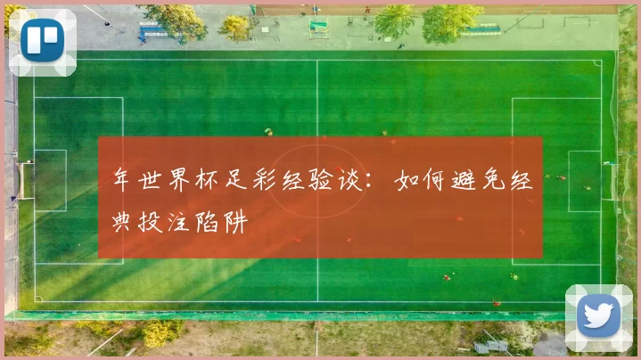 年世界杯足彩经验谈:如何避免经典投注陷阱