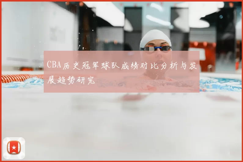CBA历史冠军球队成绩对比分析与发展趋势研究