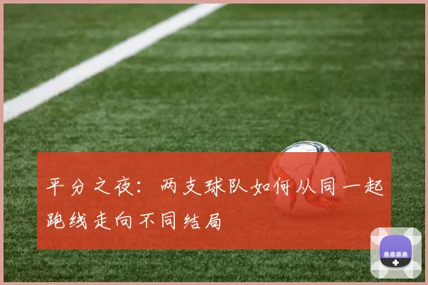 平分之夜:两支球队如何从同一起跑线走向不同结局