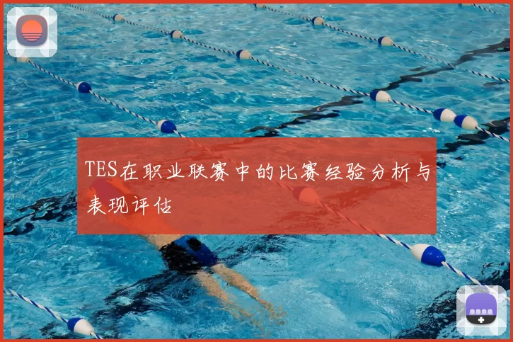 TES在职业联赛中的比赛经验分析与表现评估