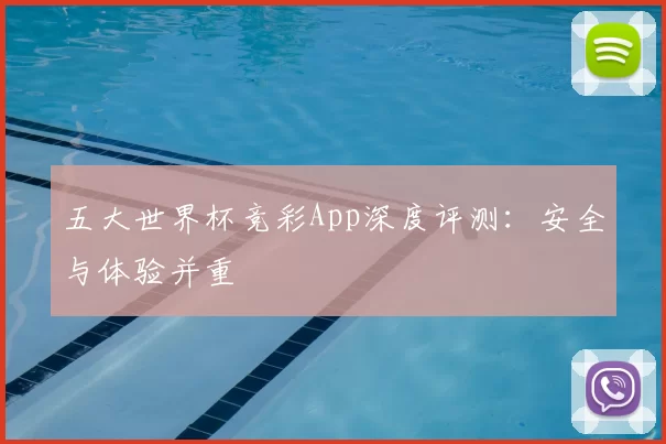 五大世界杯竞彩App深度评测:安全与体验并重