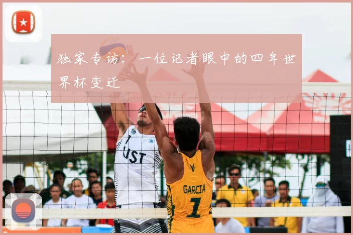 独家专访：一位记者眼中的四年世界杯变迁