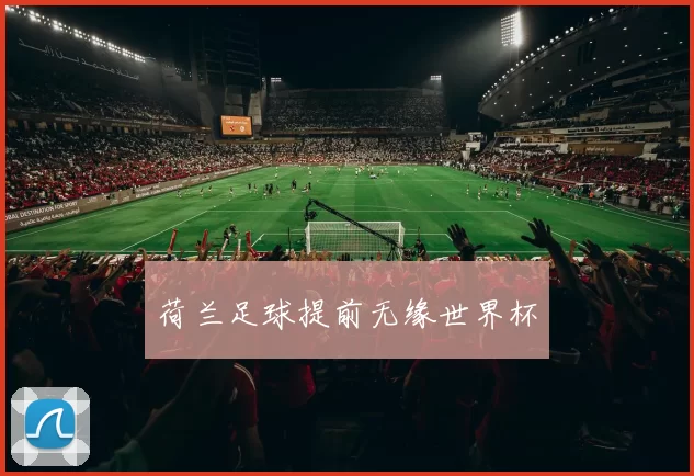 荷兰足球提前无缘世界杯