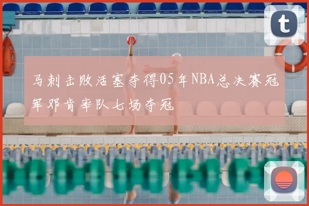 马刺击败活塞夺得05年NBA总决赛冠军邓肯率队七场夺冠