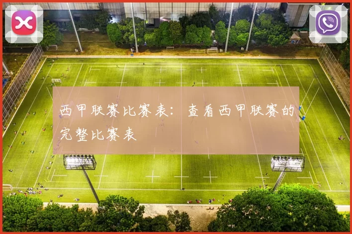西甲联赛比赛表：查看西甲联赛的完整比赛表