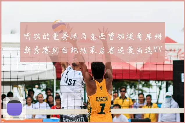 听劝的重要性马克西曾劝埃奇库姆新秀赛别白跑结果后者逆袭当选MVP