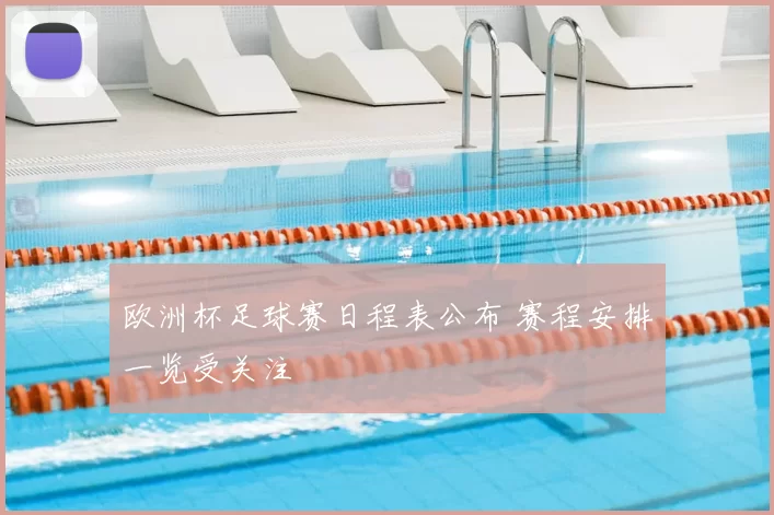 欧洲杯足球赛日程表公布 赛程安排一览受关注