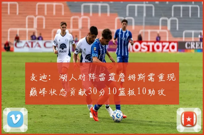麦迪:湖人对阵雷霆詹姆斯需重现巅峰状态贡献30分10篮板10助攻
